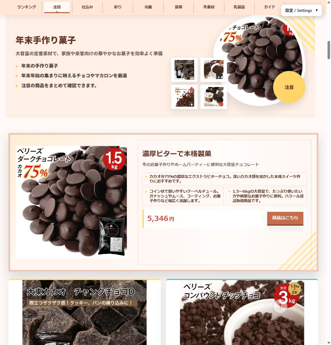 冬の製菓材料特集、既存の制作ページの抜粋